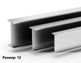 Двутавровая балка 12